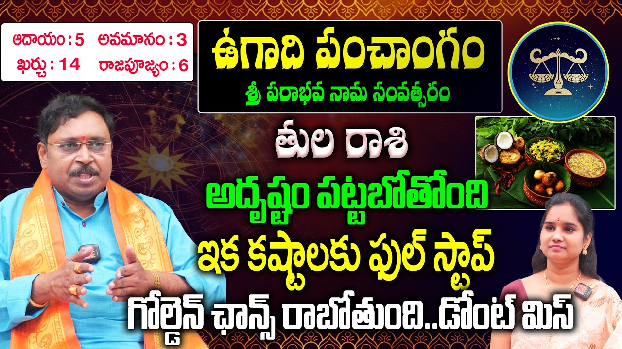 Tula Rashi Ugadi Panchangam : తుల రాశి 