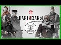 Партизаны 1941 Что за игра?