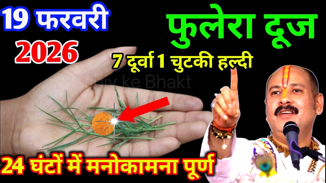 19 फरवरी गुरुवार फाल्गुन फुलेरा दूज के दिन हल्दी और दूर्वा वाला उपाय जरुर करे | Pradeep Ji Mishra