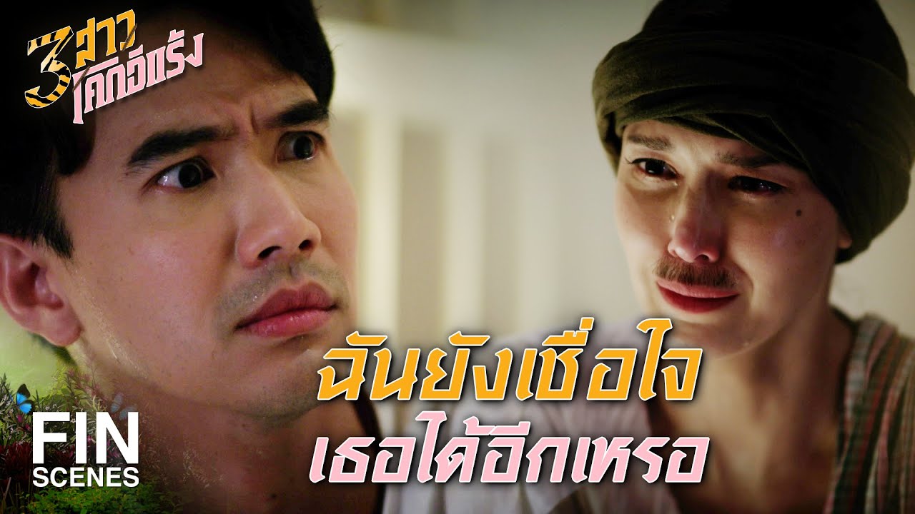 FIN | เธอจะให้ฉันไปเป็นเสือแบบพวกเธองั้นเหรอ | 3 สาวโคกอีแร้ง EP.23 | Ch3Thailand