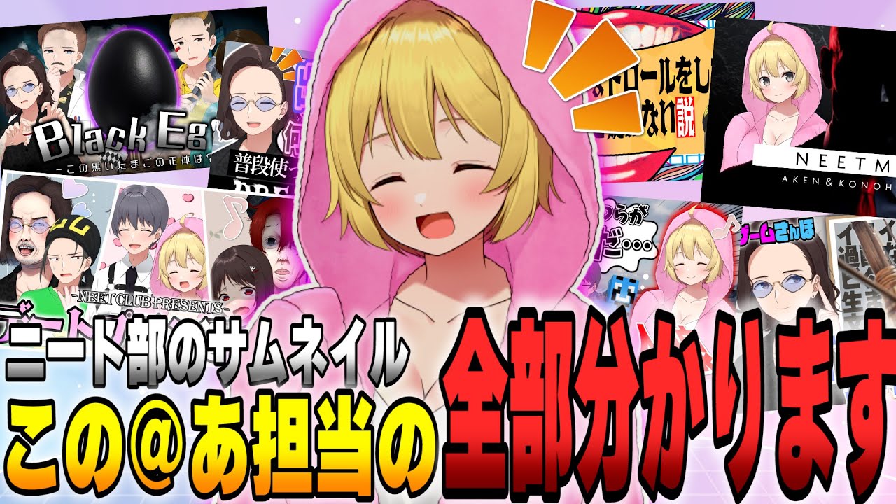 あーけんさんが「このちゃんのサムネ全部分かる」らしいので、ニート部