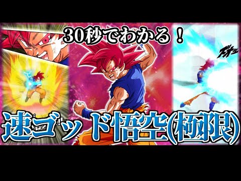 【ドッカンバトル】30秒で分かる速ゴッド悟空(極限)【比較】