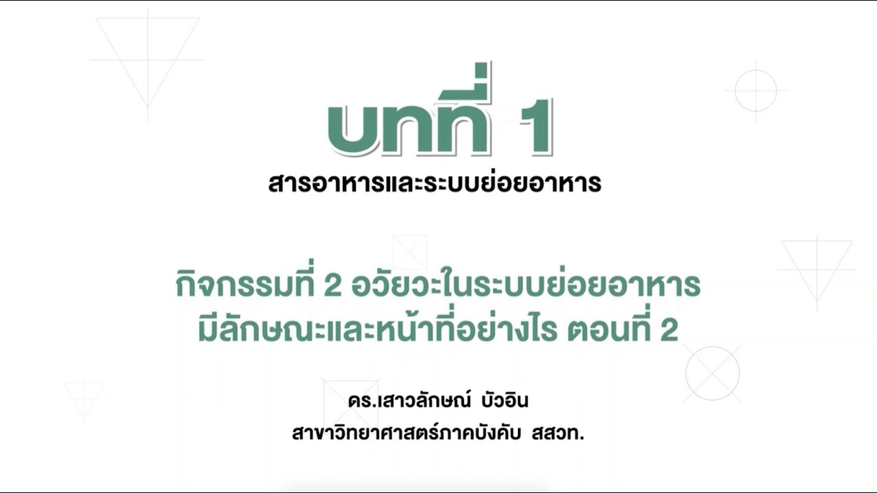 อวัยวะในระบบย่อยอาหารมีลักษณะและหน้าที่อย่างไร ตอนที่ 2 (วิทย์ ป.6 เล่ม 1 หน่วย 1 บท 1) | ข้อมูลที่มีรายละเอียดมากที่สุดทั้งหมดเกี่ยวกับอวัยวะ ใน ระบบ ย่อย อาหาร