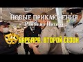 Новые МАСОЧНЫЕ ПРИКЛЮЧЕНИЯ Рэмбо из Питера | Маска-Барбара. Второй сезон