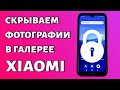 Как скрыть фото в галерее Xiaomi (альбом)?