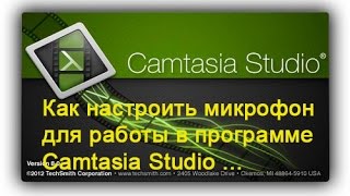 Camtasia Studio. Как настроить микрофон для работы в Camtasia Studio