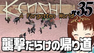 【Kenshi - A Forgotten World Mod #35】短くて長い一本道。どんだけ敵が出てくるんじゃい（CeVIO,ゆっくり音声）