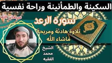 تلاوة ممتعة رائعة  سكينة وطمأنينة راحة نفسية تامة سورة الرعد الشيخ محمد الفقيه