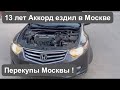 Смотрим Хонда Аккорд 8 в Москве за 700 тыс. руб. Б/у Авто Москвы и Перекупы!!!