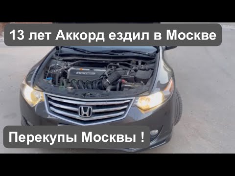 Video: Honda Accord uchun fara qancha turadi?