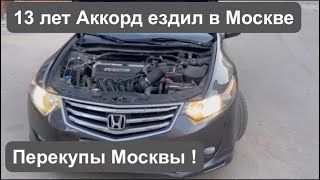 Смотрим Хонда Аккорд 8 в Москве за 700 тыс. руб. Б/у Авто Москвы и Перекупы!!!