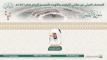 ( سورة القلم ).. المصحف الصوتي والمرئي من صلاتي التراويح والتهجد بالمسجد الحرام لعام 1446هـ.