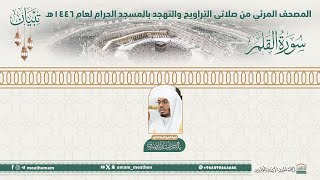 ( سورة القلم ).. المصحف الصوتي والمرئي من صلاتي التراويح والتهجد بالمسجد الحرام لعام 1446هـ.