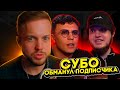 РЫНДЫЧ СМОТРИТ МИНИСТЕРСТВО ПРАВДЫ: SUBO: КАК СПАЛИТЬСЯ НА ФЭЙК ЧЕЛЛЕНДЖЕ И КИНУТЬ ПОДПИСЧИКА?