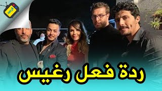 ردة فعل حياة عولة و محمد رغيس بعد انتهاء مسلسل يما