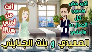 تبرعات/اخضر الصعيدي وبنت الجنايني | قصة كاملة