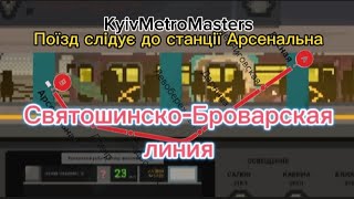 Поїзд слідує до станції Арсенальна! Святошинско-Броварская линия на поезде 81-7080 (Е-КМ)-АРТ!