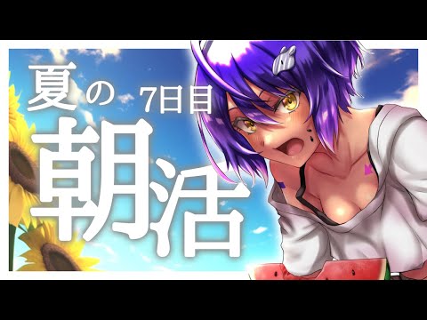 【 朝活 / 雑談 】 夏☀の思い出！ 初見さん歓迎💜【 Vtuber / 作業進 】