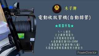 木子牌電動收放管機(含自動牌管器)(2022新版)