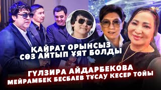 Гүлзира Айдарбекова Мейрамбек Бесбаевтің ТҰСАУ КЕСЕР Тойында болған қызықты оқиға