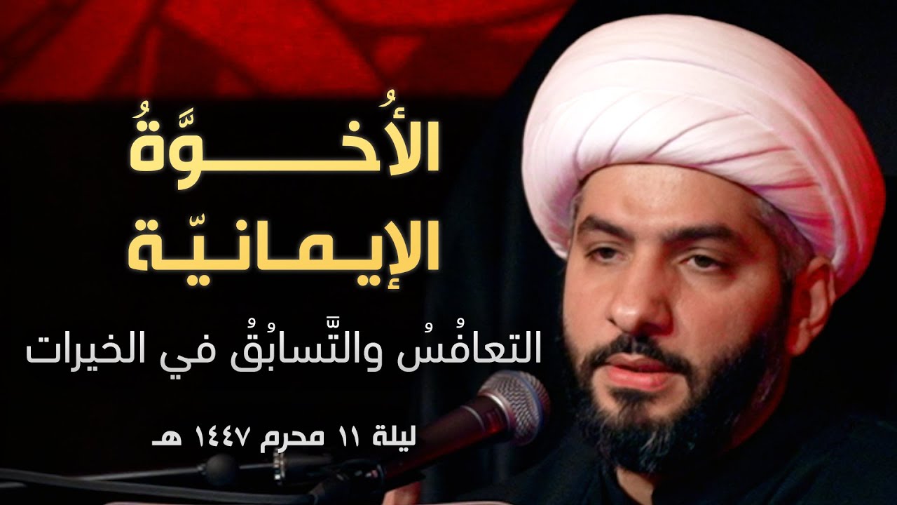 الأُخوَّةُ الإيمانيَّة: التعافُسُ والتَّسابُقُ في الخيرات | ليلة ١١ محرم ١٤٤٧ هـ | الشيخ حسن البلوشي