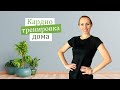 Кардио тренеровка ДОМА / Сжигаем калории Жиросжигающая Тренировка  / Функциональный тренинг