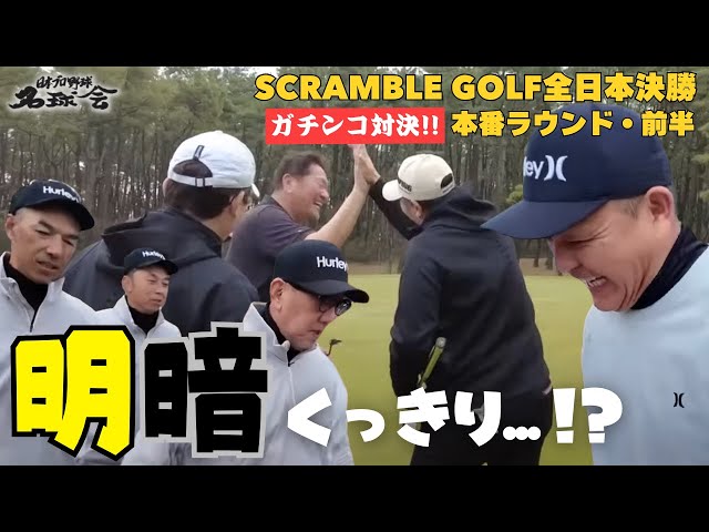【ミラクル続出】ハイタッチ！ 古田敦也 Bチーム VS ひとり気を吐く 谷繁元信 Aチーム！スクランブル ゴルフ 全日本決勝・前半 ＜ 日本 プロ野球 名球会 ＞