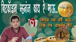 kas yra bitcoin marathi)
