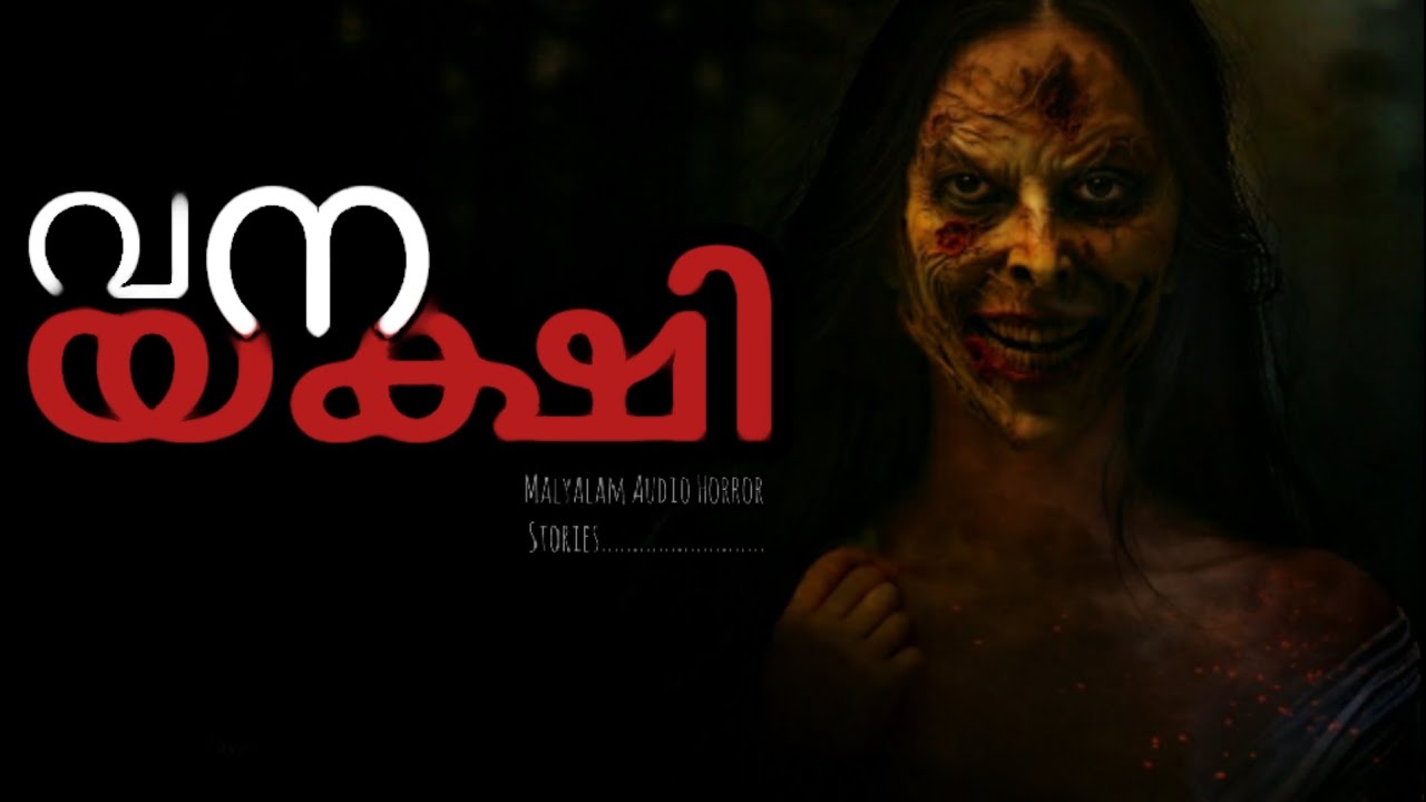 വനയക്ഷി ||  classical  Malayalam Audio Horror stories.