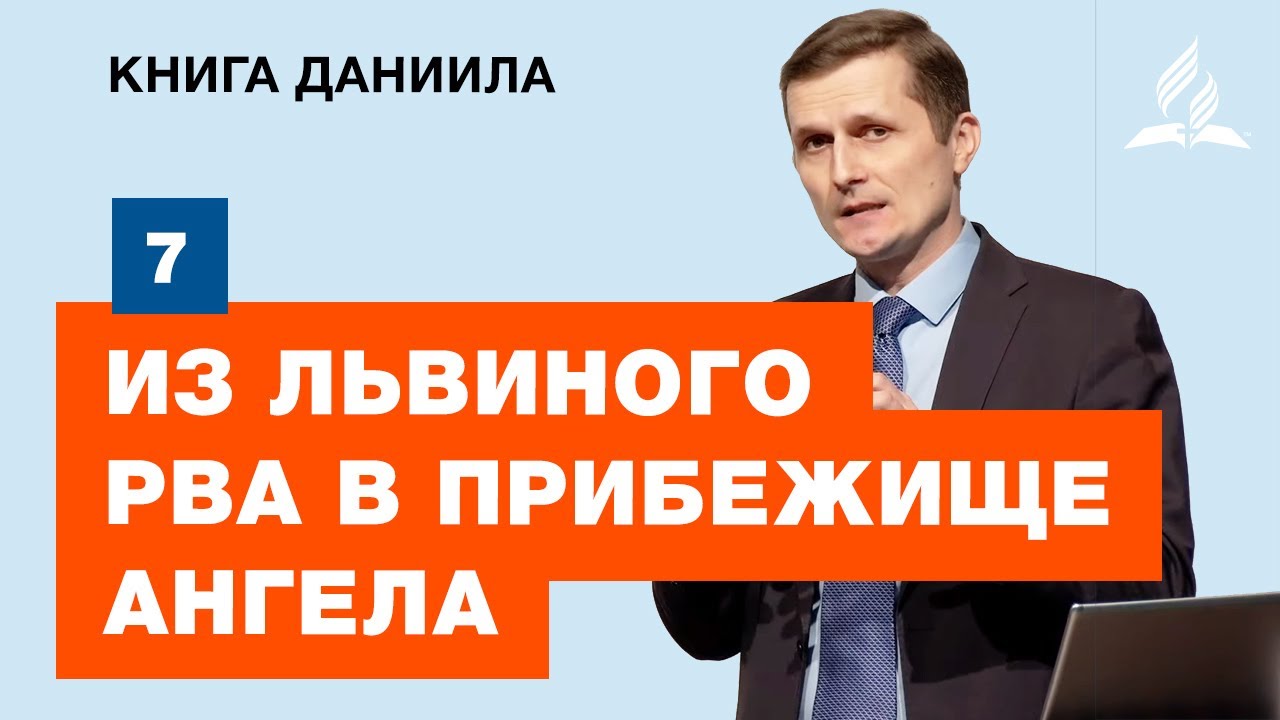 Субботняя Школа АСД | 7 тема. Из львиного рва в прибежище ангела ...