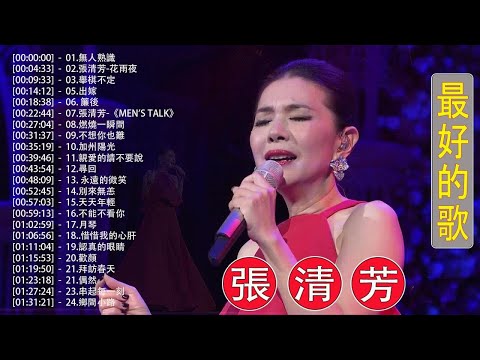 台灣四大金獎 樂壇東方不敗 張清芳 歷年最好聽經典歌曲