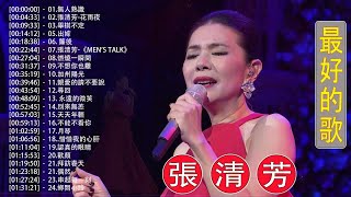 台灣四大金獎 樂壇東方不敗 張清芳 歷年最好聽經典歌曲