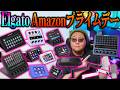 Stream Deck買うなら今がチャンス!快適すぎるElgato製品まとめ【Amazonプライムデー】