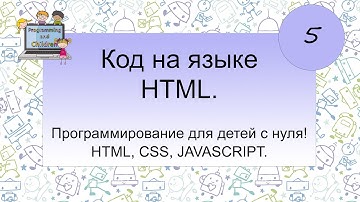 5 урок - Код на языке HTML. Программирование для детей с нуля! HTML, CSS, JAVASCRIPT.