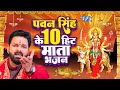 Pawan singh   10       bhojpuri devi geet 2023