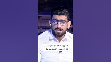 استهزء من تلاوة قدور للقرآن فجاءه القصف سريعا 🔥