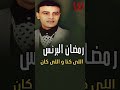 احنا برضو بتوع زمان رمضان البرنس