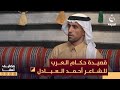 قصيدة حكام العرب للشاعر المتميز أحمد العبادل | #مضايف_أهلنا