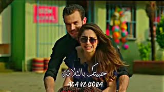 ادا و بورا🌹حبيتك بالثلاثة ♡ نداء شرارة .. مسلسل لعبة الحظ ♥️ada ve bora