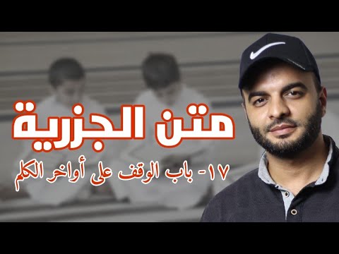 17 - باب الوقف على أواخر الكلم | متن الجزرية | محمد الشهاوي