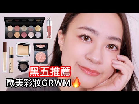 黑五推薦🔥久違的歐美彩妝GRWM：頂級亮片眼影、遮瑕液No.1、偏冷門的零粉感腮紅、黑髮茂密眉的淡眉組合、無代餐打亮 | 尤娜Una