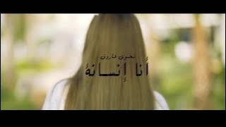 Teaser-Officiel 'ANA INSANA' NAJWA FAROUK 'نجوى فاروق 'أنا إنسانة