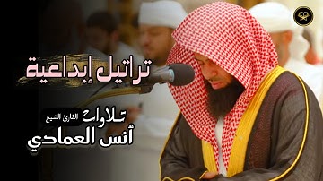 عشائية خاشعة تلاوة مميزة لفواتح سورة الإسراء للشيخ أنس العمادي 4 ذو الحجة 1446 هـ