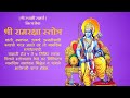 Shree Ram Raksha Stotra | श्री रामरक्षा स्तोत्र | (श्रीरामरक्षास्तोत्र) | Lyrics in Description