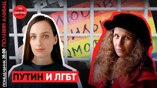 ЛГБТ-«экстремисты»: чем они мешают Путину | Елена Костюченко и Мария Алехина | Полный Альбац