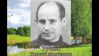 НИКОЛАЙ  РУБЦОВ  