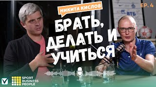 Никита Кислов о плавании, бизнесе и мотивации в подкасте SPORT.BUSINESS.PEOPLE.