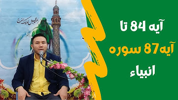 آیه 84-87 سوره انبیاء | قاری محمد سخی زاده