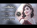 اغاني عراقية حماسية ترند ريمكس محمد الجبوري   اغاني ترند تيك توك شدي حزامج يبنيه ريمكس    سمعها
