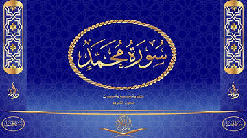 سورة محمد كاملة مكتوبة ومسموعة بصوت القارئ سعود الشريم